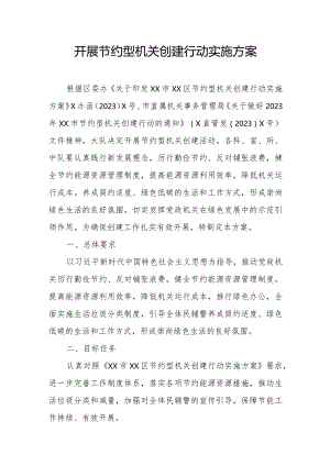 开展节约型机关创建行动实施方案.docx