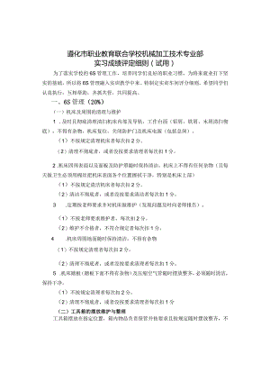 遵化市职业教育联合学校机械加工技术专业部实习成绩评定细则试用.docx