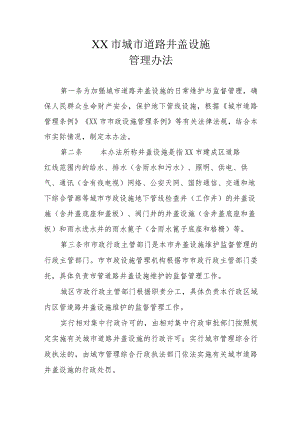 XX市城市道路井盖设施管理办法.docx