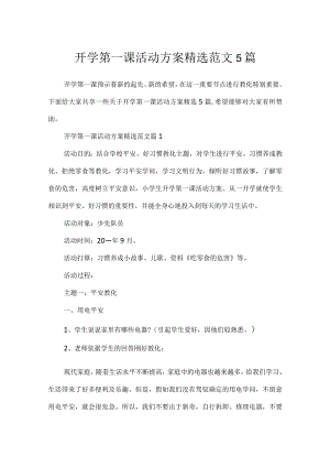 开学第一课活动方案精选范文5篇.docx