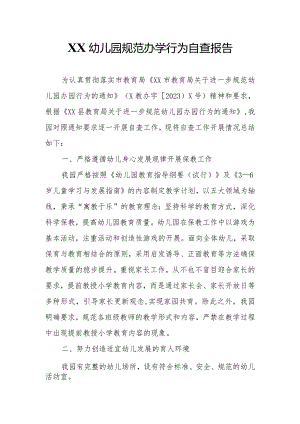 XX幼儿园规范办学行为自查报告.docx