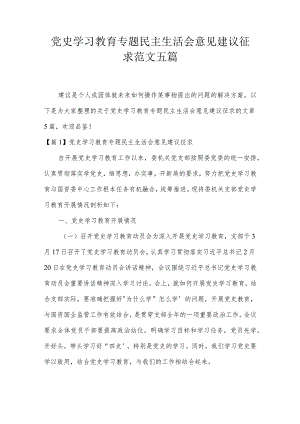 党史学习教育专题民主生活会意见建议征求范文五篇.docx