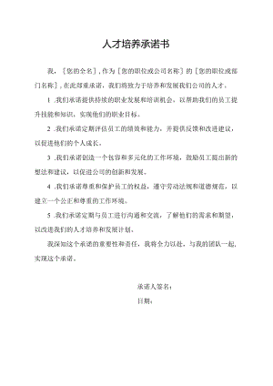 人才培养承诺书.docx