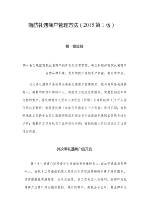 南航礼遇商户管理办法及附件剖析.docx