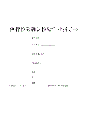 例行检验确认检验作业指导书.docx