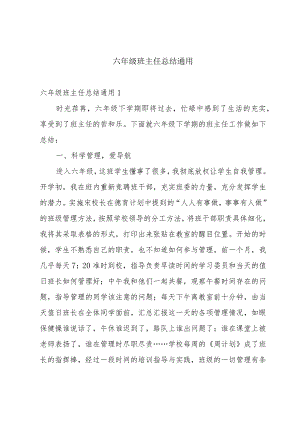 六年级班主任总结通用.docx