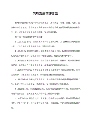 信息系统管理体系.docx