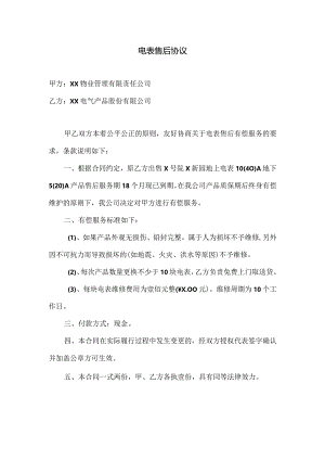 电表售后协议（2023年XX物业管理有限责任公司与XX电气产品股份有限公司）.docx