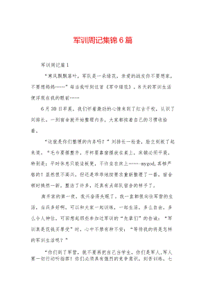 军训周记集锦6篇_1.docx