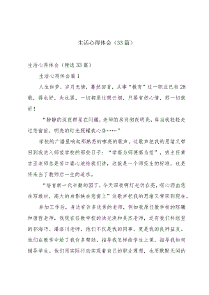 生活心得体会（33篇）.docx