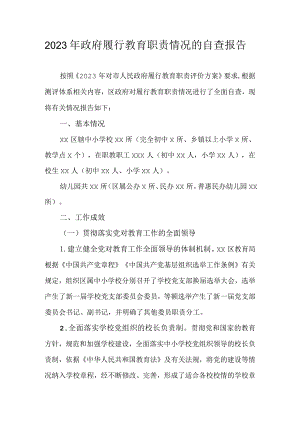2023年政府履行教育职责情况的自查报告.docx