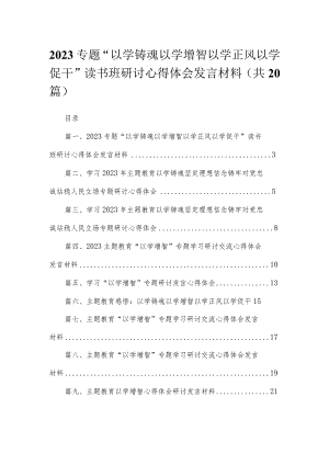 专题“以学铸魂以学增智以学正风以学促干”读书班研讨心得体会发言材料(精选20篇).docx