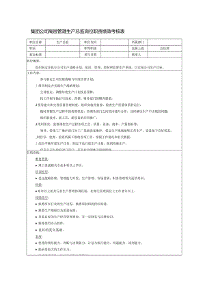 集团公司高层管理生产总监岗位职责绩效考核表.docx