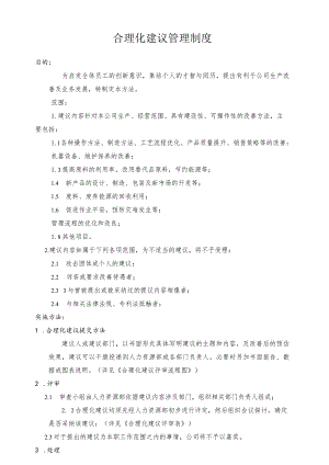 合理化建议管理制度.docx