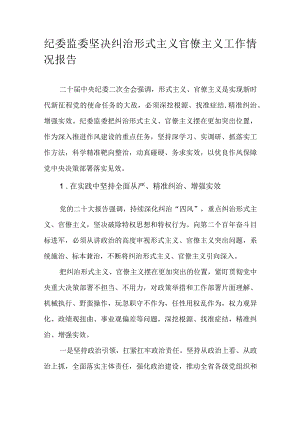 纪委监委坚决纠治形式主义官僚主义工作情况报告.docx