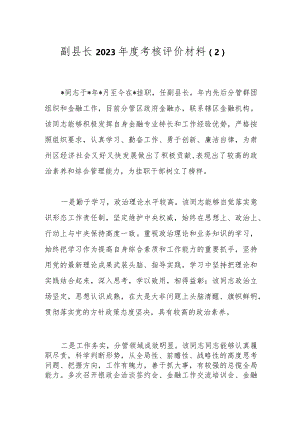 副县长2023年度考核评价材料（2）.docx
