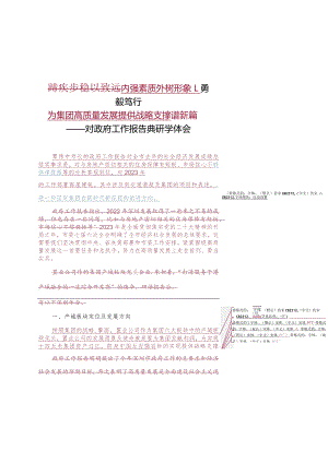 内强素质外树形象+勇毅笃行为集团高质量发展提供战略支撑——对政府工作报告的研学体会（稿6）.docx
