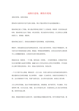 成熟在逆境,醒悟在绝境.docx