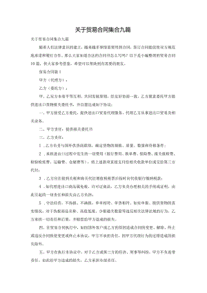 关于贸易合同集合九篇.docx