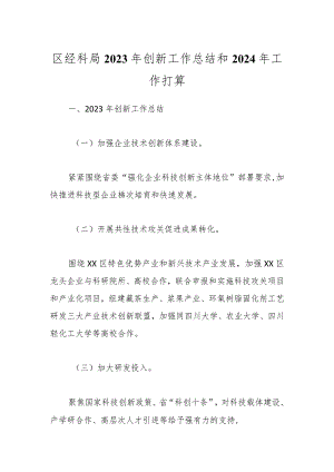 区经科局2023年创新工作总结和2024年工作打算.docx
