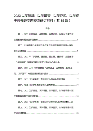 2023以学铸魂、以学增智、以学正风、以学促干读书班专题交流研讨材料（共15篇）.docx