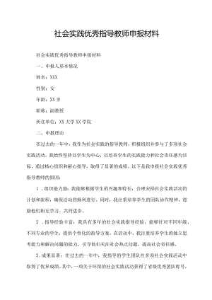 社会实践优秀指导教师申报材料.docx