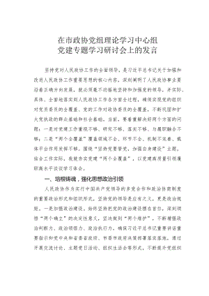 在市政协党组理论学习中心组党建专题学习研讨会上的发言.docx