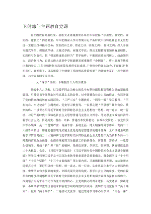 卫健部门主题教育党课.docx