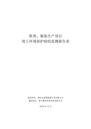 鞋类、服装生产项目竣工环境保护验收监测报告表.docx