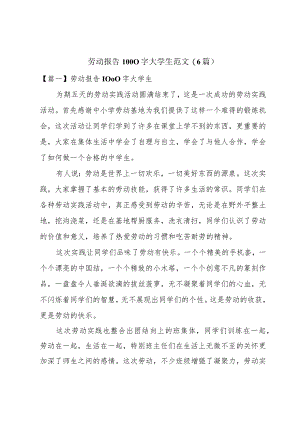 劳动报告1000字大学生范文(6篇).docx