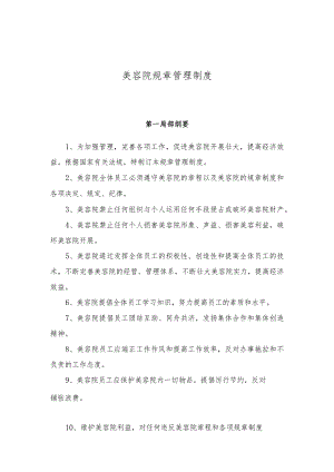 美容院规章管理制度98773.docx