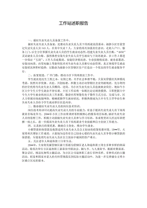 工作站述职报告.docx