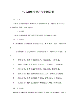 电控箱点检标准作业指导书.docx