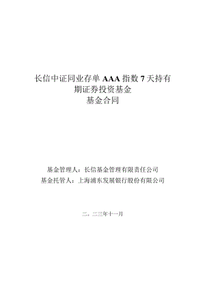 长信中证同业存单AAA指数7天持有期证券投资基金基金合同.docx