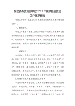 某区委办党支部书记2022年度抓基层党建工作述职报告.docx