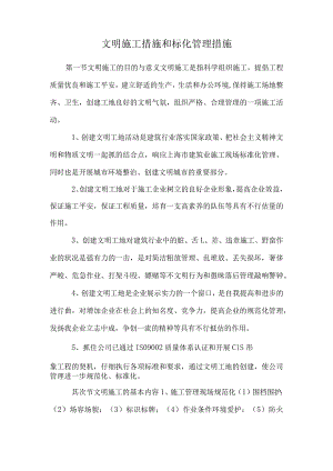 文明施工措施和标化管理措施_0.docx
