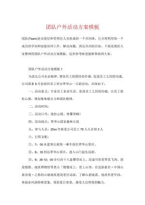 团队户外活动方案模板.docx