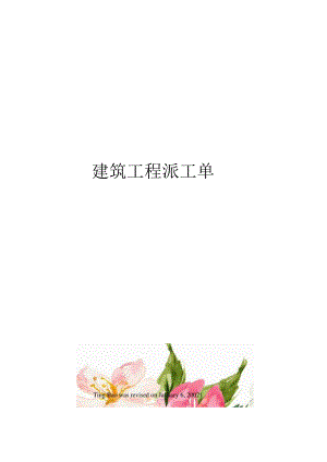 建筑工程派工单.docx