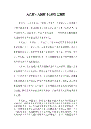 为党育人为国育才心得体会发言2篇.docx