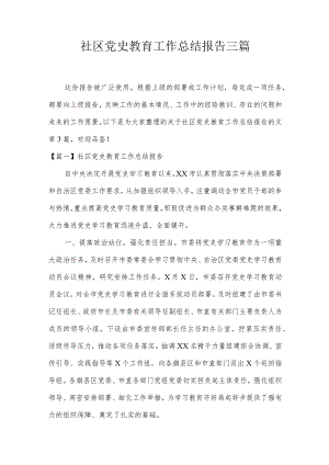 社区党史教育工作总结报告三篇.docx