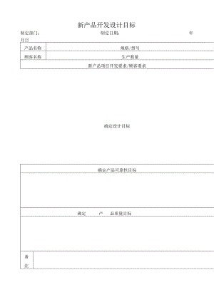 新产品开发设计目标.docx