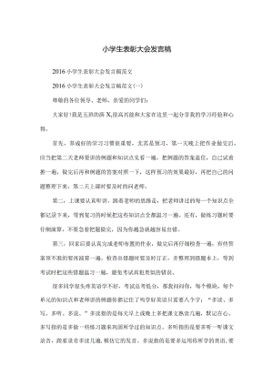 小学生表彰大会发言稿.docx