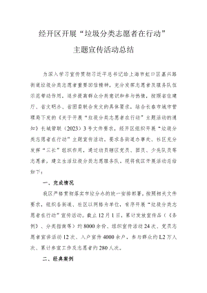 经开区开展“垃圾分类志愿者在行动”主题宣传活动总结.docx