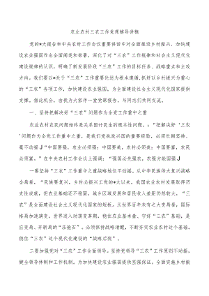 农业农村三农工作党课辅导讲稿.docx