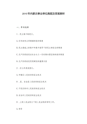 2010年内蒙古事业单位真题及答案解析.docx