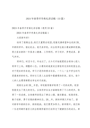 2024年春季开学典礼讲话稿（33篇）.docx