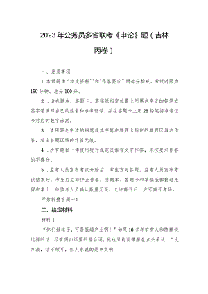 2023年公务员多省联考《申论》题（吉林丙卷）.docx