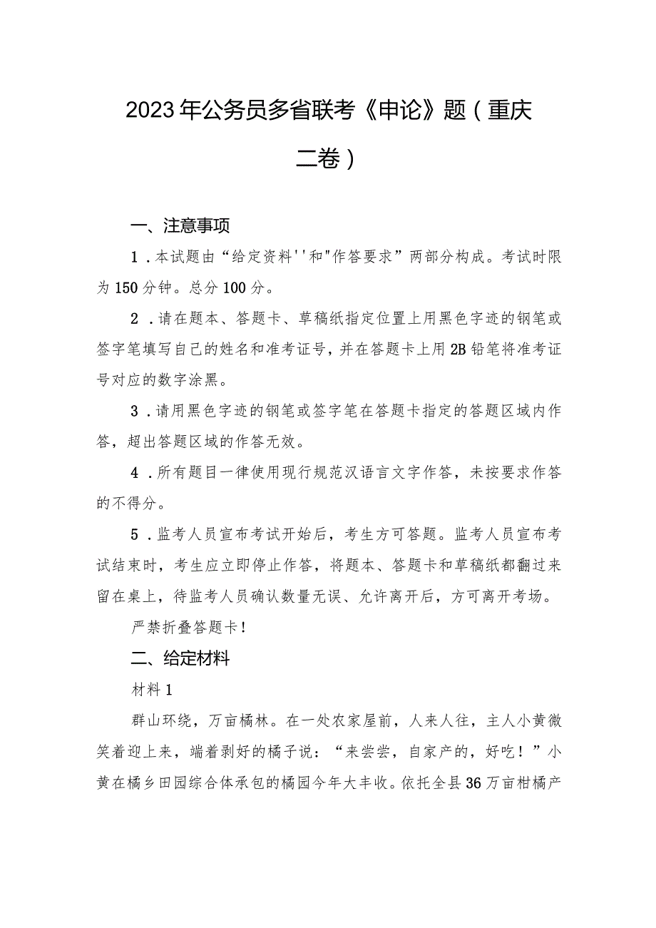 2023年公务员多省联考《申论》题(重庆二卷).docx_第1页