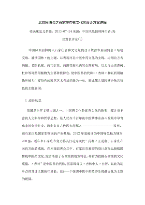 北京园博会之石家庄杏林文化苑设计方案详解.docx