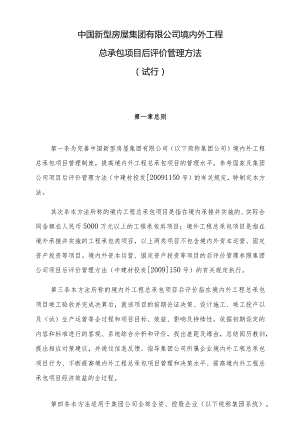 境内外工程总承包项目后评价管理办法(试行).docx